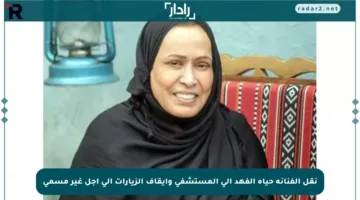 نقل الفنانة حياة الفهد إلى المستشفى وإيقاف الزيارات إلى أجل غير مسمى